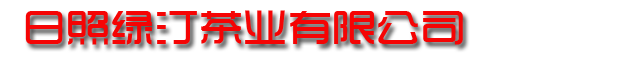 日照绿茶