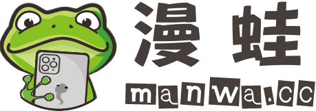 漫蛙漫画