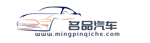 名品汽车【购车惠