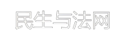 民生与法网