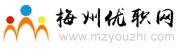梅州人才网,梅州优职网,梅州招聘信息,梅州求职招聘网,您身边的求职招聘好伙伴!