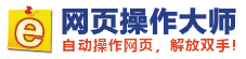 【网页操作大师】