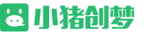 小猪创梦CMS官方站,专业小程序