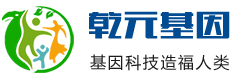 乾元天成基因检测