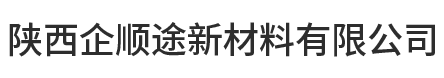 陕西企顺途新材料有限公司