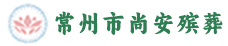 常州殡葬一条龙服务,常州白事一条龙服务,常州治丧灵堂,常州殡葬服务,常州市尚安殡葬服务中心