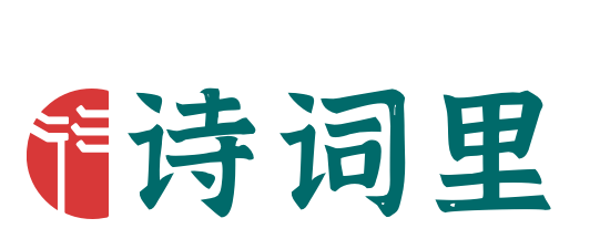 诗词里
