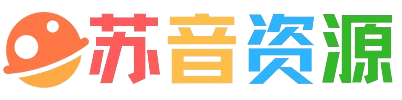 苏音资源网