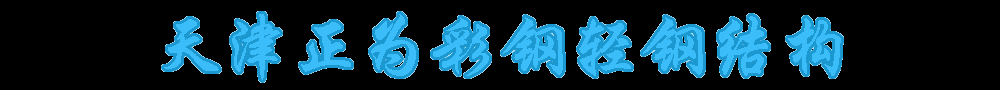 天津彩钢房