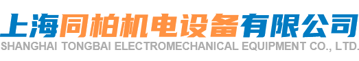 上海同柏机电设备有限公司