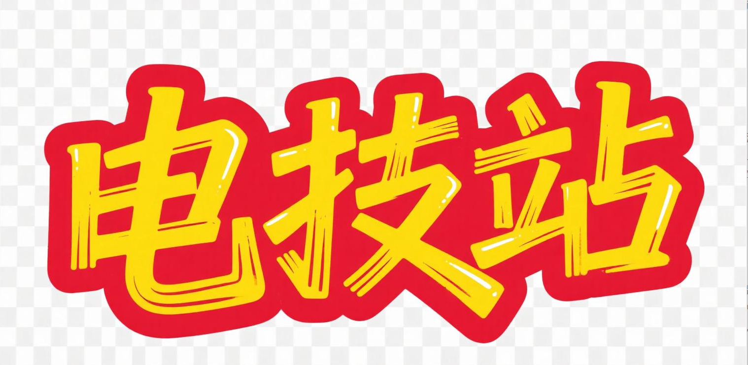 电技站