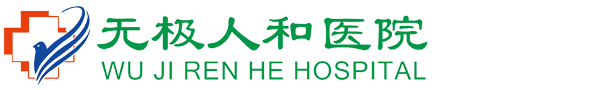 无极人和医院