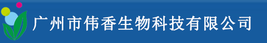 广州市伟香生物科技有限公司