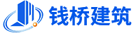 无锡市钱桥建筑安装工程有限公司