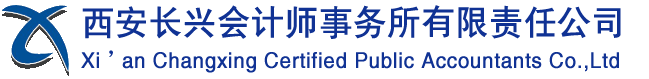 西安长兴会计师事务所