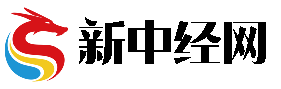 新中经知识网