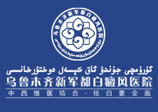 乌鲁木齐白癜风手术治疗多少钱