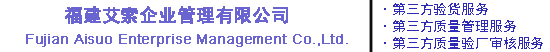 泉州验货公司厦门验货公司QC