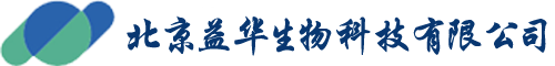 北京益华生物科技有限公司