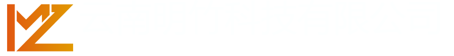 【官网】云南明竹科技有限公司