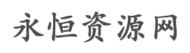 永恒资源网