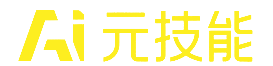 AI元技能