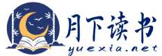 月下读书网