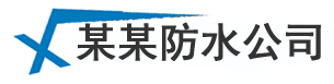 青岛厨房卫生间防水