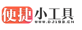 便捷小工具