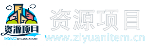 资源项目网