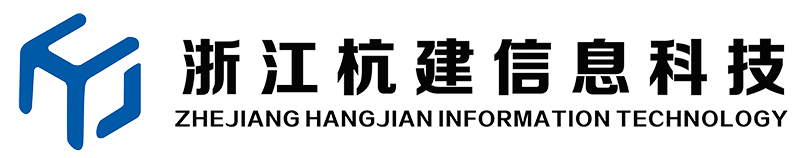 浙江杭建信息科技有限公司