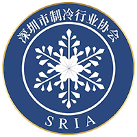 深圳制冷协会