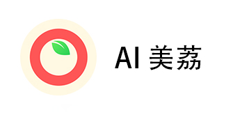 AI美荔