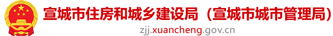 宣城市住房和城乡建设局（宣城市城市管理局）